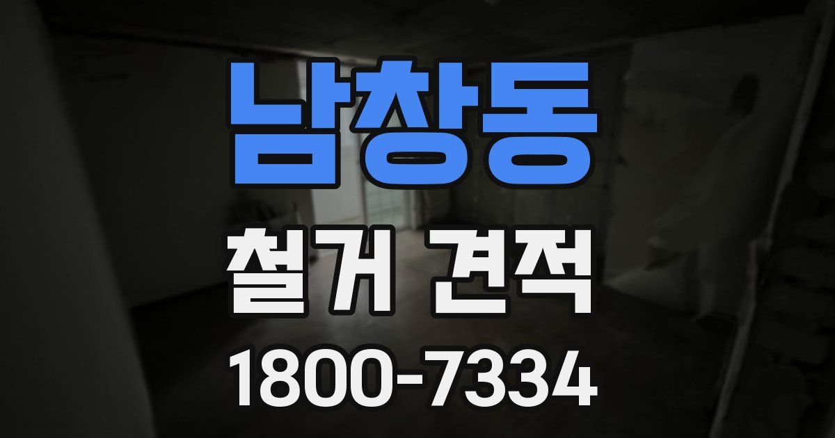 남창동 철거 견적