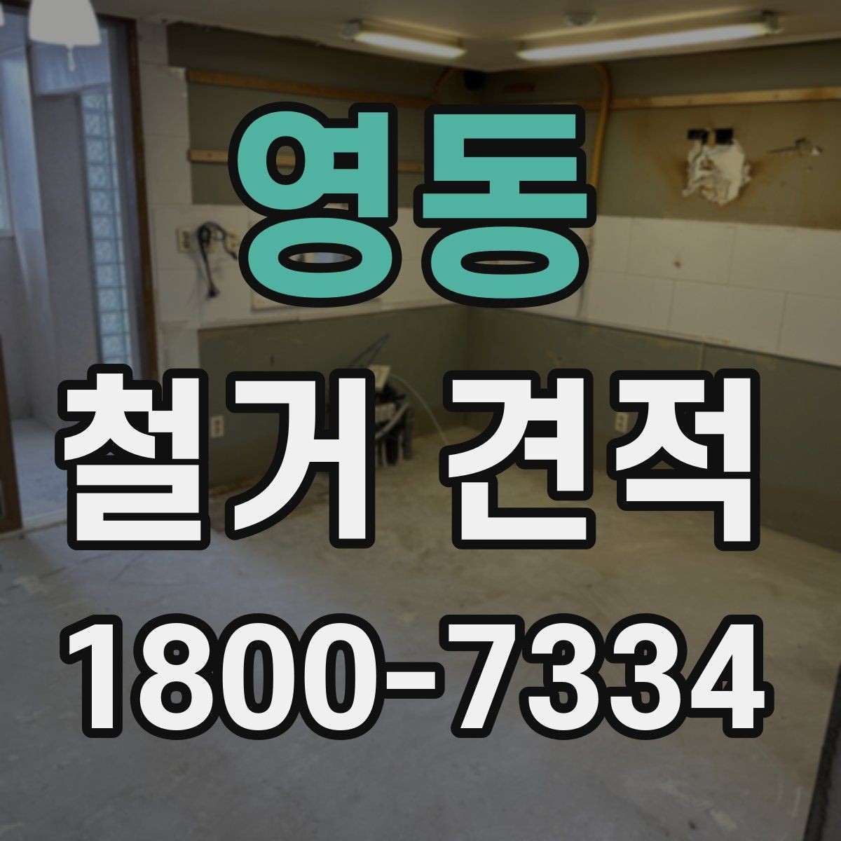 영동 철거 견적 상담에서 원하는 범위를 명확히 하는 법