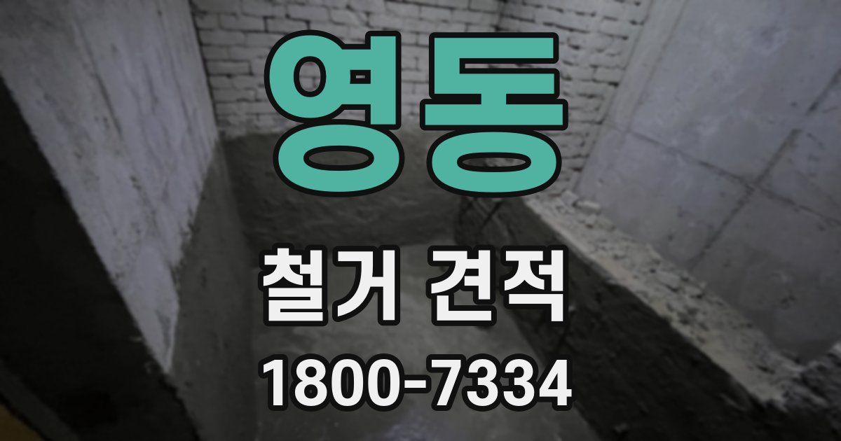 영동 철거 견적