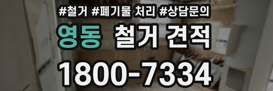 영동 철거 견적