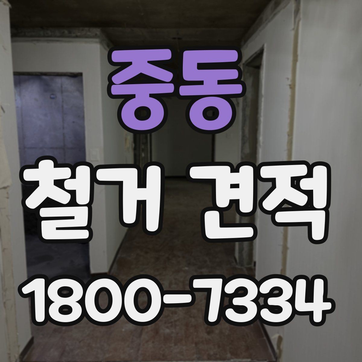 중동 철거 견적 확인할 때 먼저 볼 것