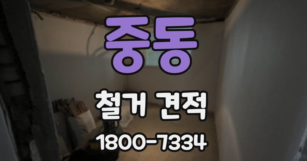 중동 철거 견적