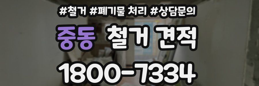 중동 철거 견적