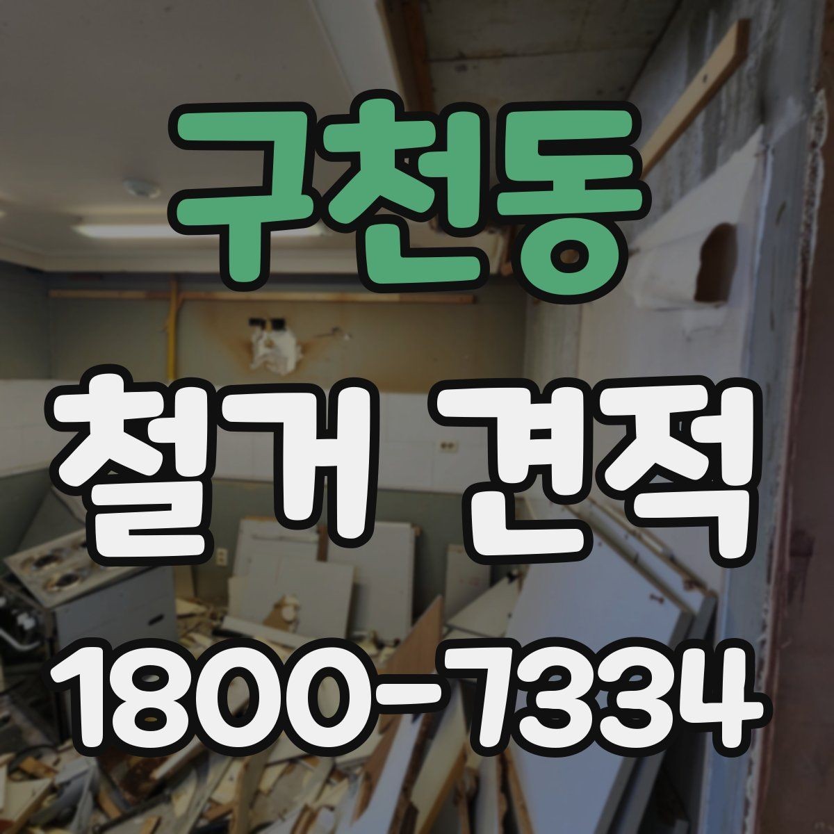 구천동 철거 견적 문의 후 바로 확인할 내용
