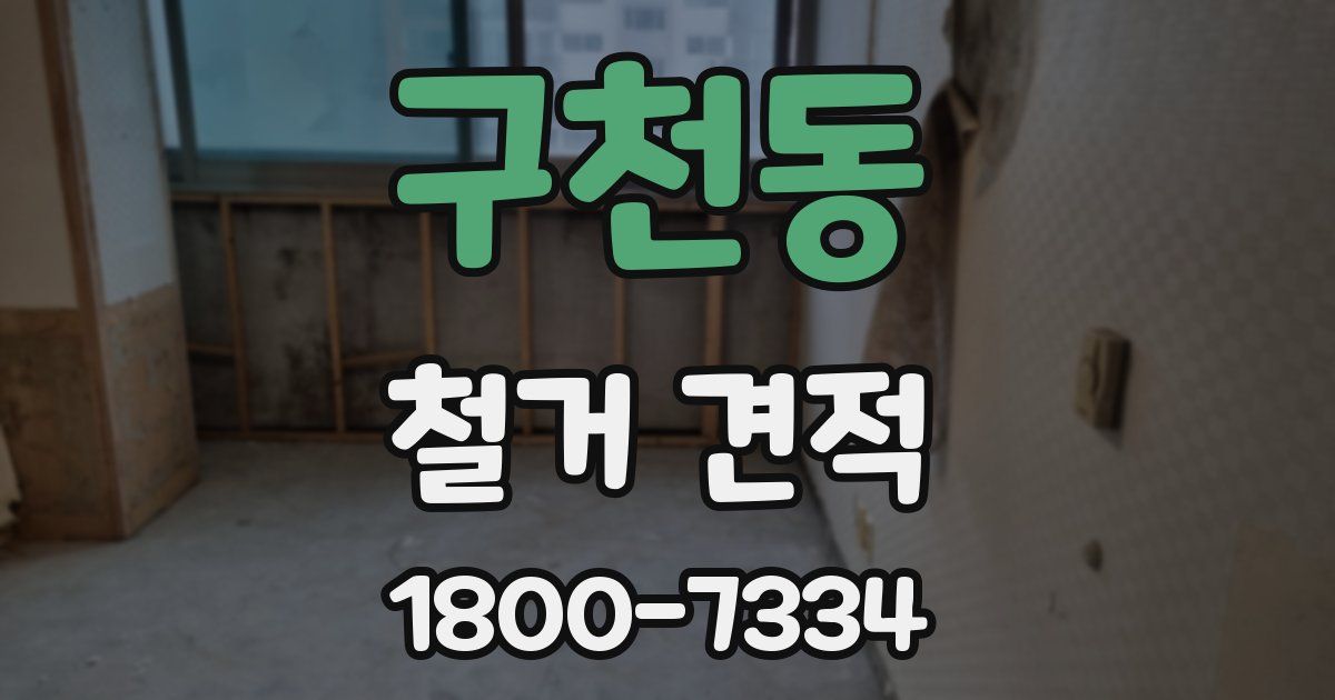 구천동 철거 견적