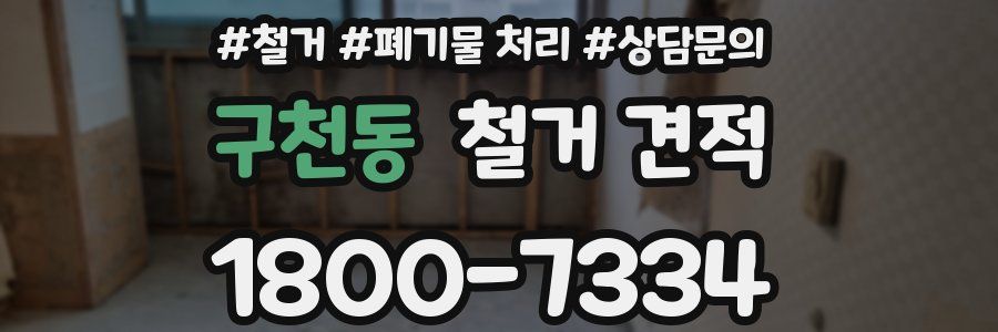 구천동 철거 견적