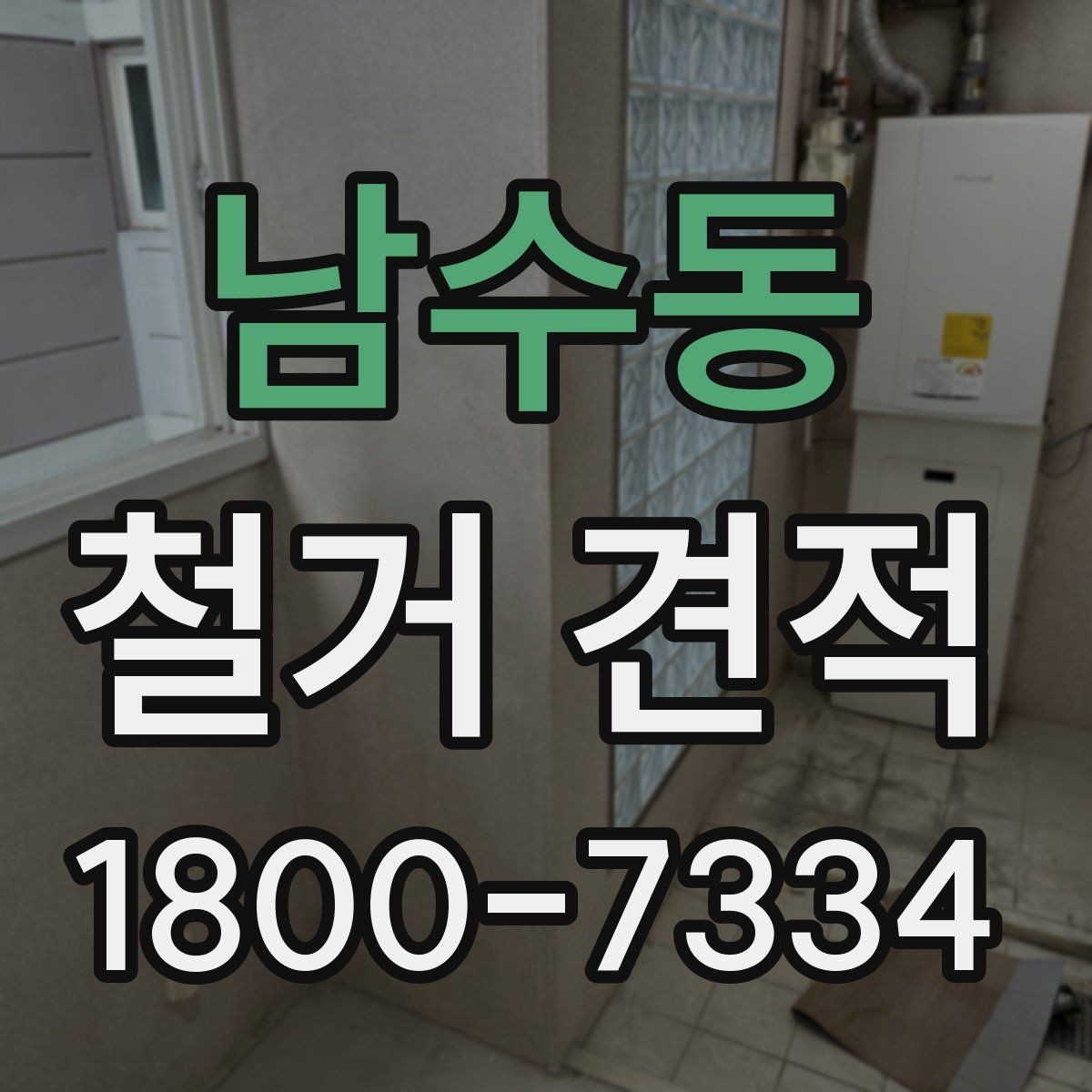 남수동 철거 견적 산출 방식과 참고 요소