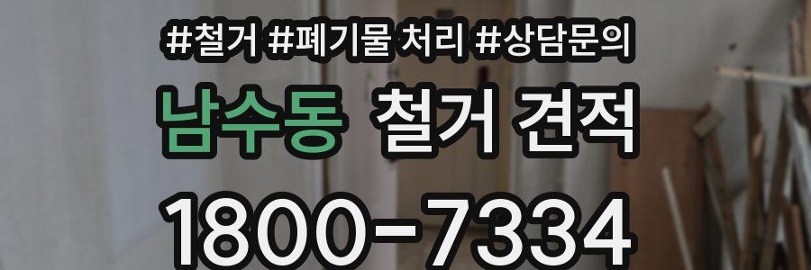 남수동 철거 견적