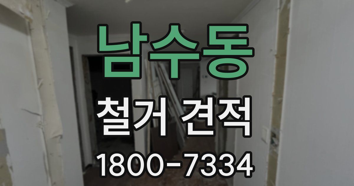 남수동 철거 견적