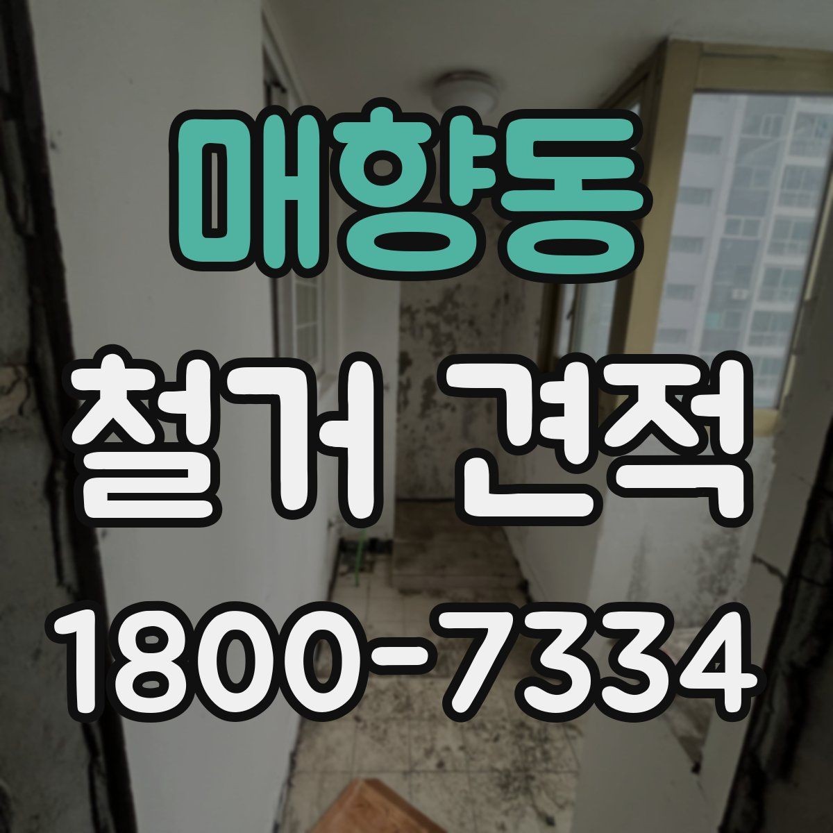 매향동 철거 견적 문의를 효율적으로 하는 방법