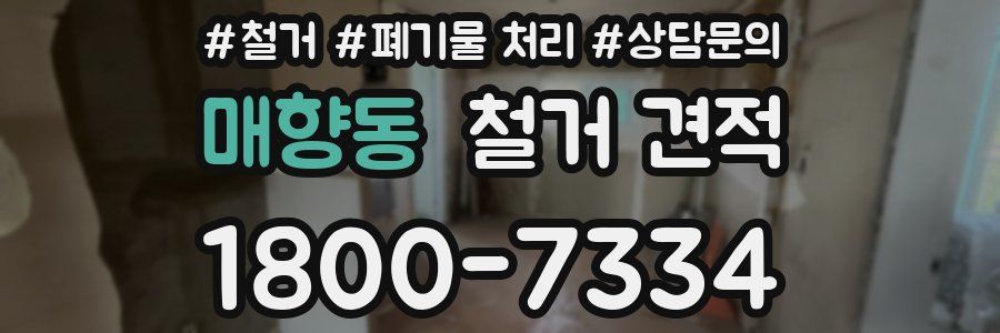 매향동 철거 견적