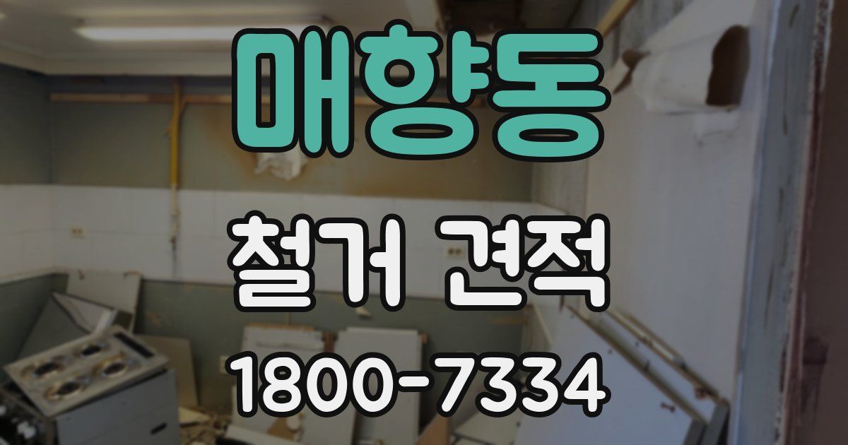 매향동 철거 견적