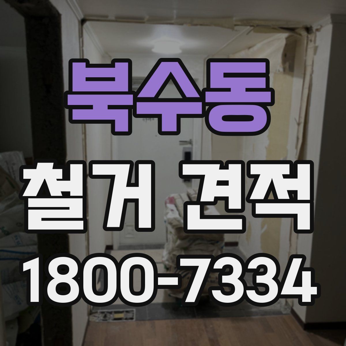 북수동 철거 견적 비교 후 선택할 때 보는 실무 포인트