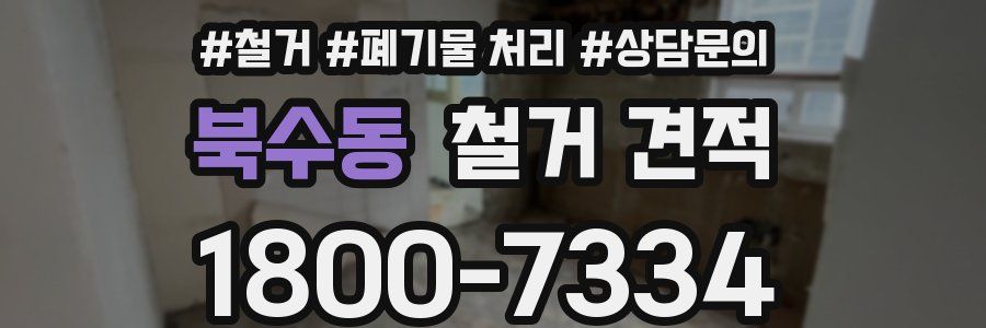 북수동 철거 견적