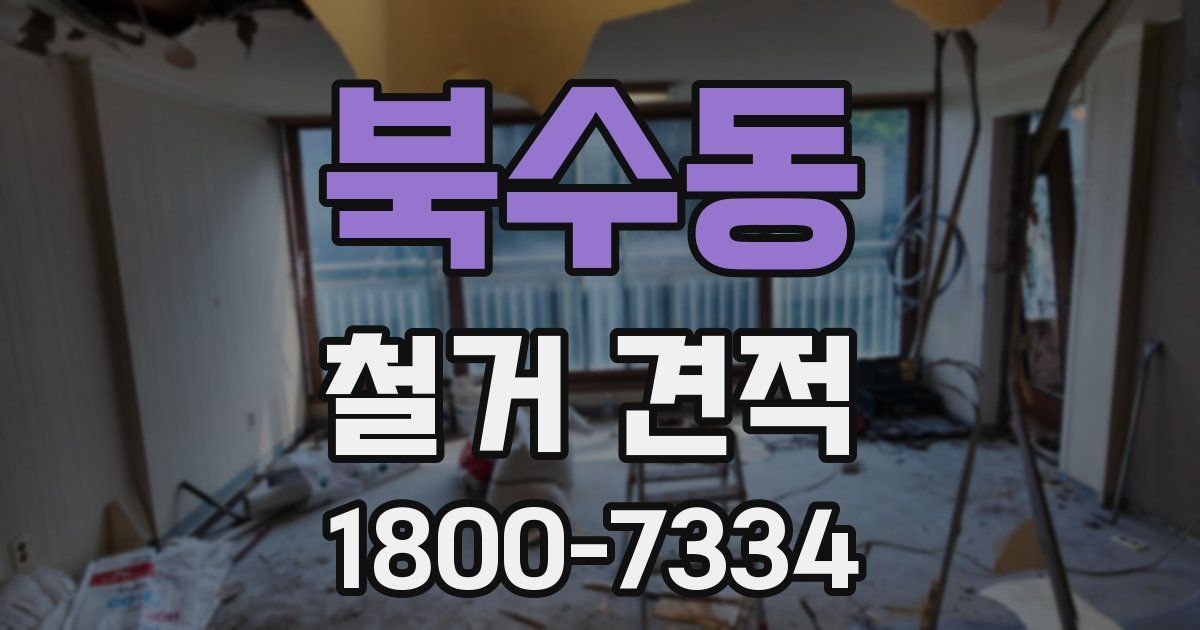 북수동 철거 견적