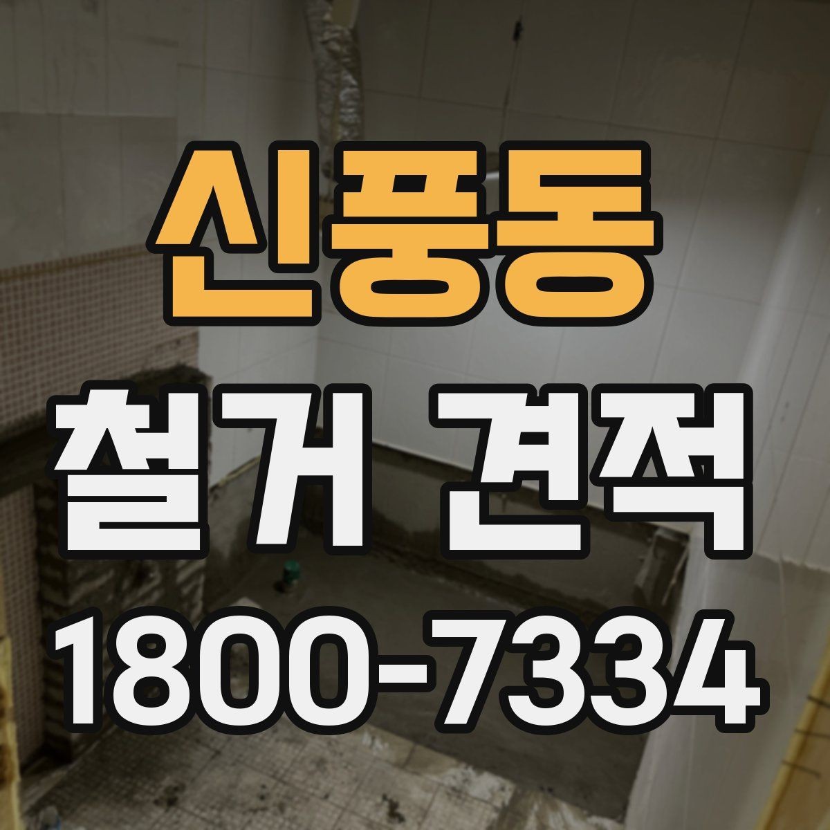 신풍동 철거 견적 요청 후 응답 속도가 의미하는 것