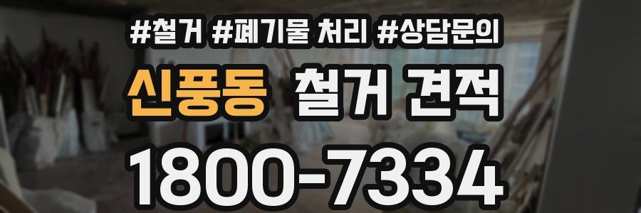 신풍동 철거 견적