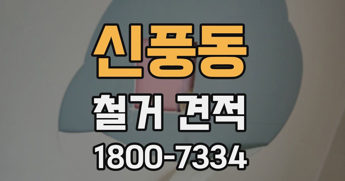 신풍동 철거 견적