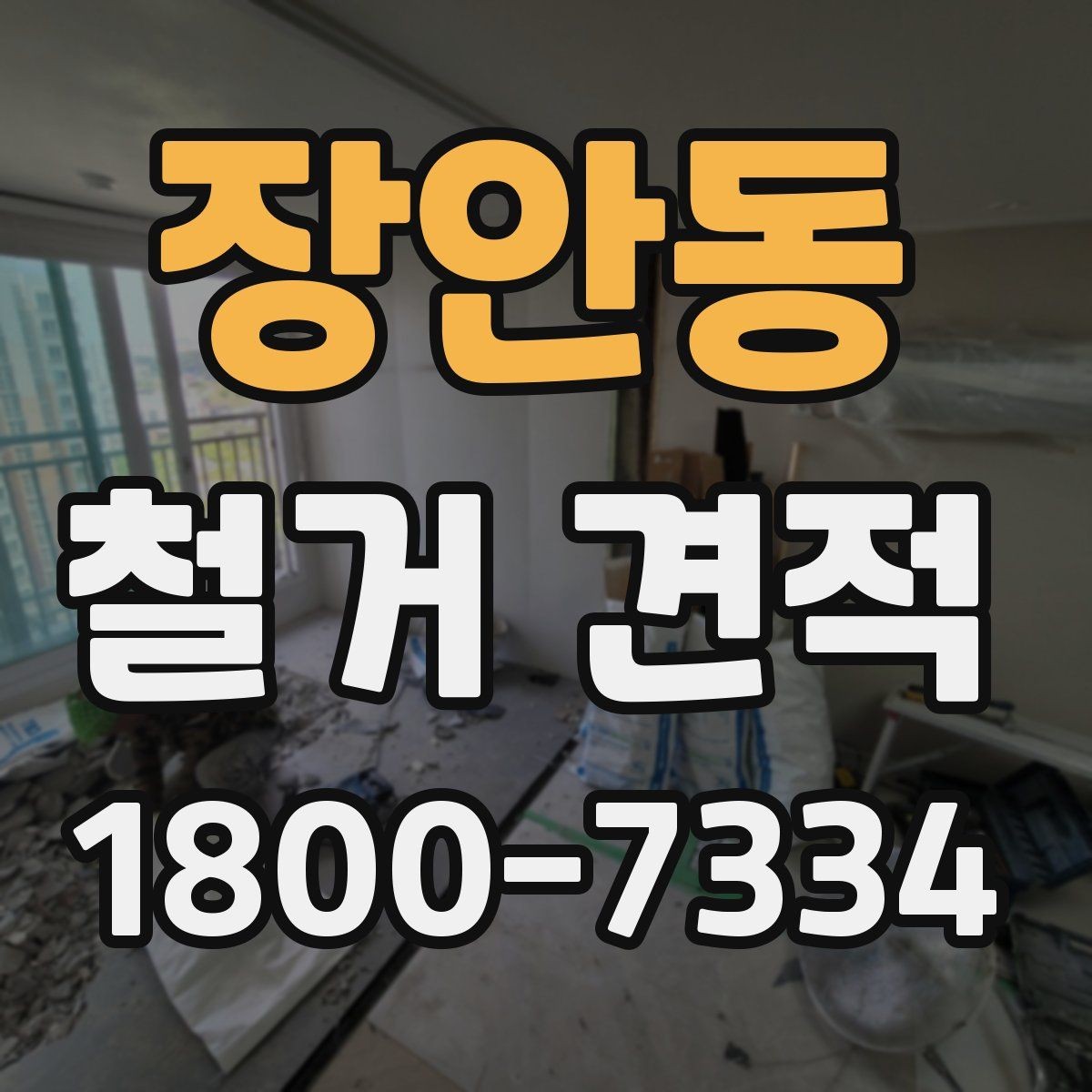 장안동 철거 견적 받을 때 사진과 도면이 필요한 경우