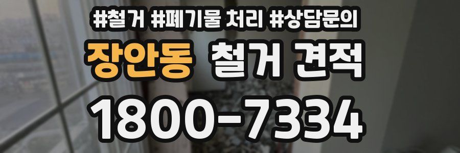 장안동 철거 견적
