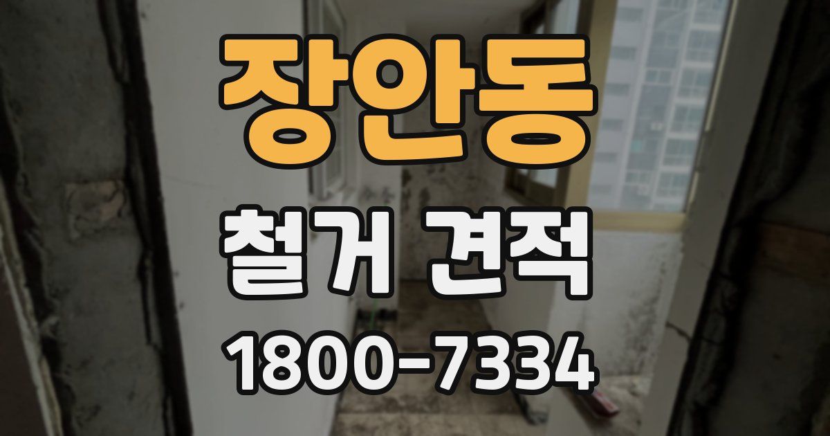 장안동 철거 견적