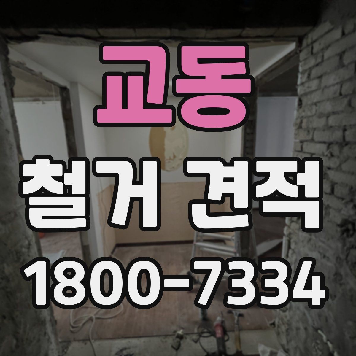 교동 철거 견적 문의 후 확인해야 할 내용