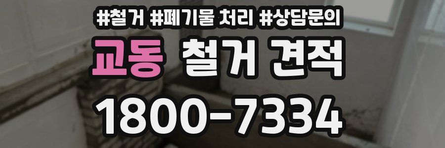 교동 철거 견적