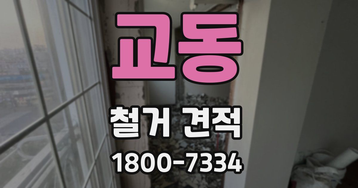 교동 철거 견적