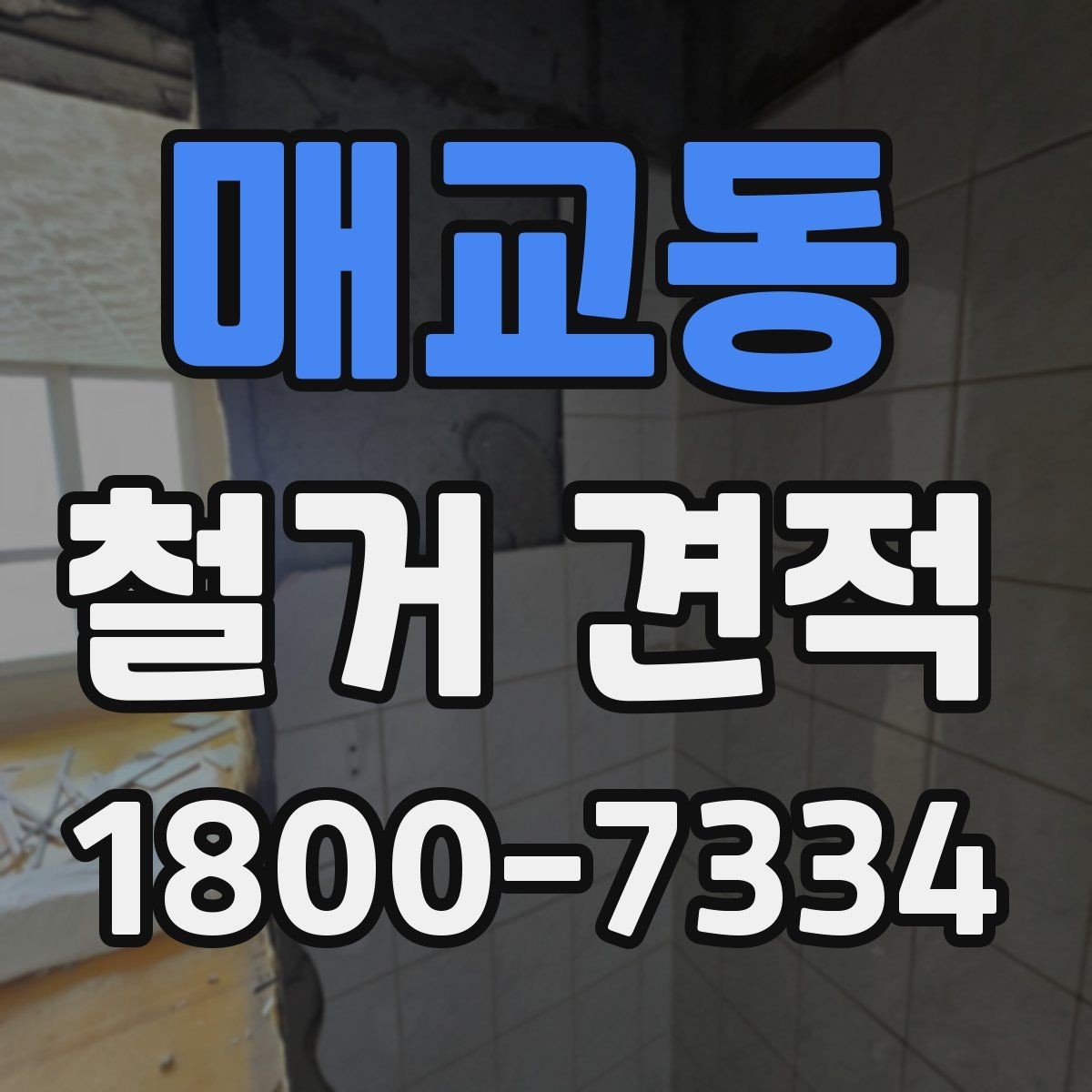 매교동 철거 견적 사례로 보는 비용 구성