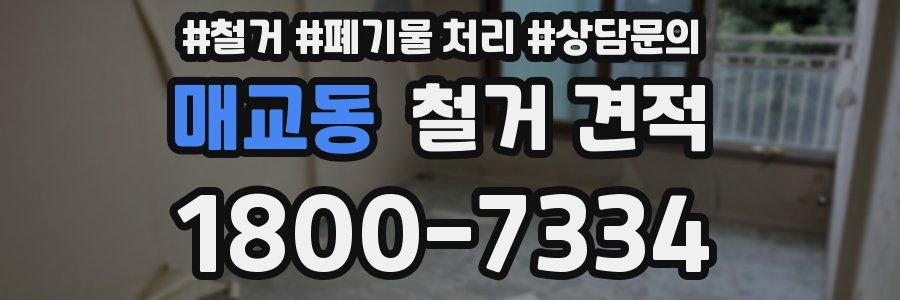 매교동 철거 견적