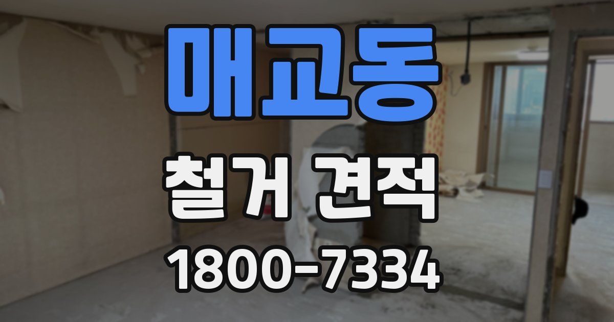 매교동 철거 견적