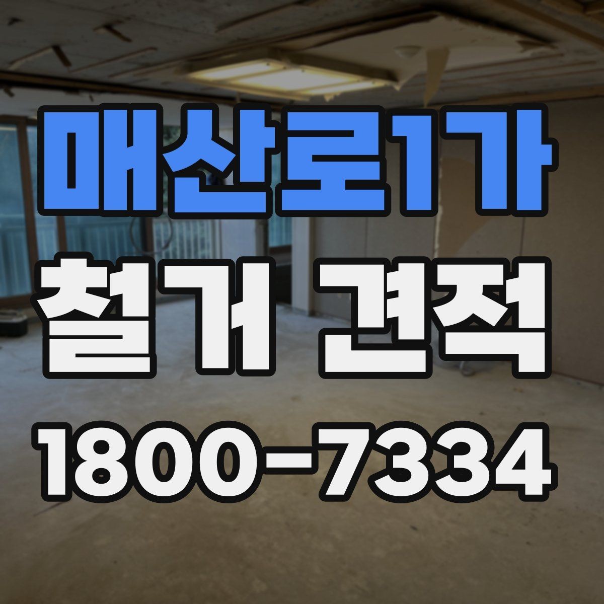 매산로1가 철거 견적 확인 후 계약 전 점검