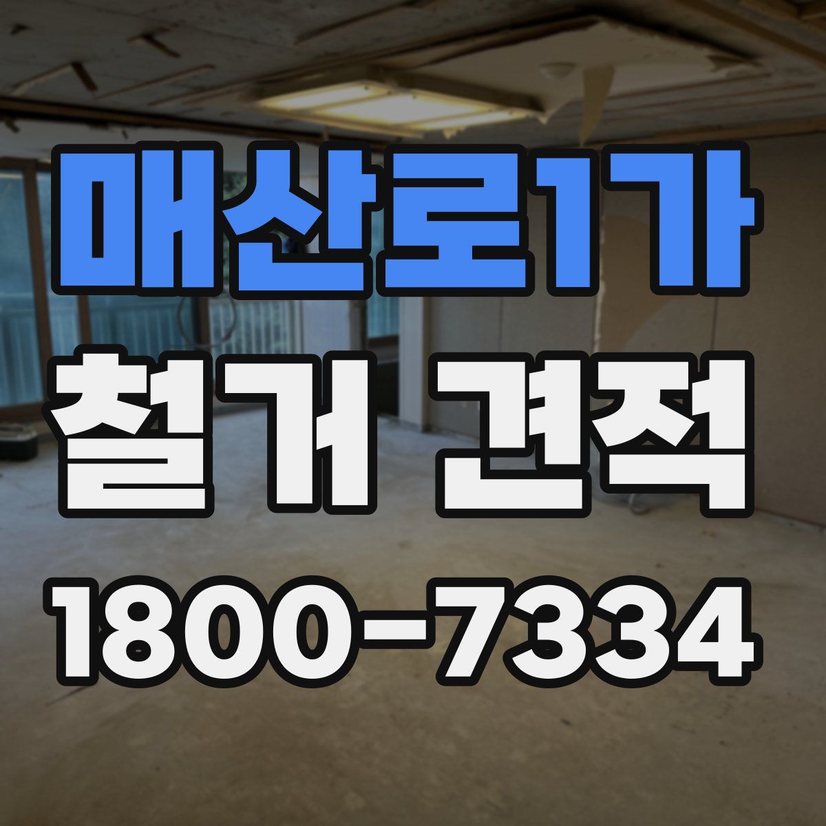 매산로1가 철거 견적