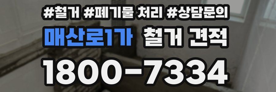 매산로1가 철거 견적