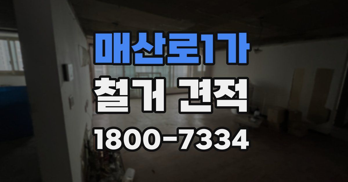 매산로1가 철거 견적
