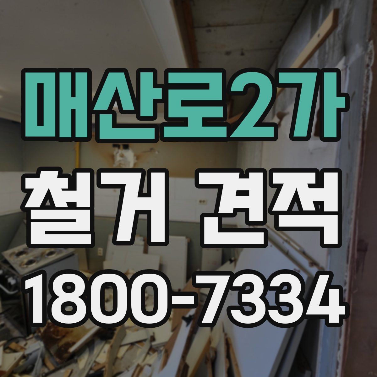 매산로2가 철거 견적 산정에 영향을 주는 요소
