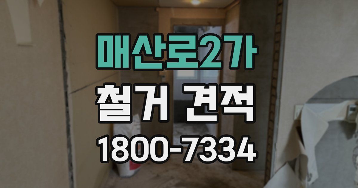 매산로2가 철거 견적