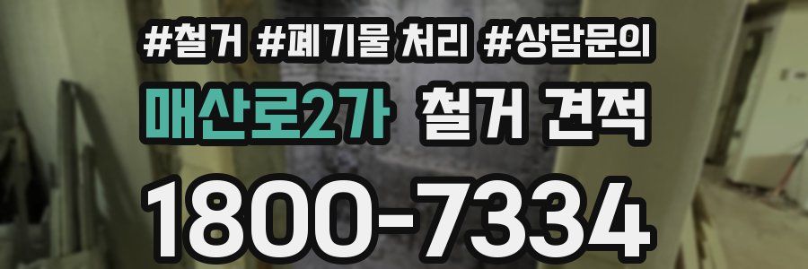 매산로2가 철거 견적