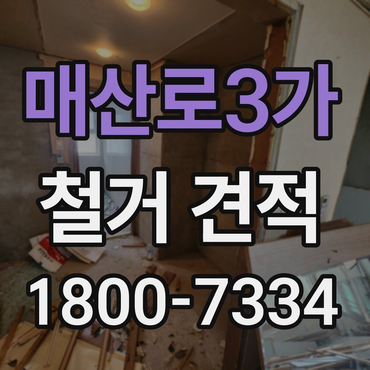 매산로3가 철거 견적 비용이 달라지는 기준