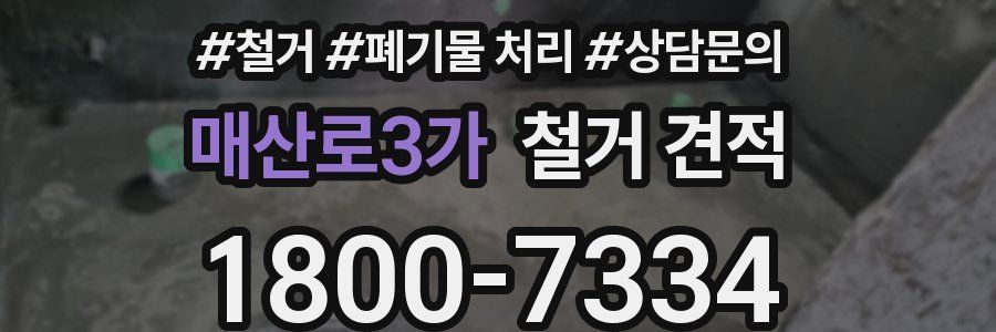 매산로3가 철거 견적