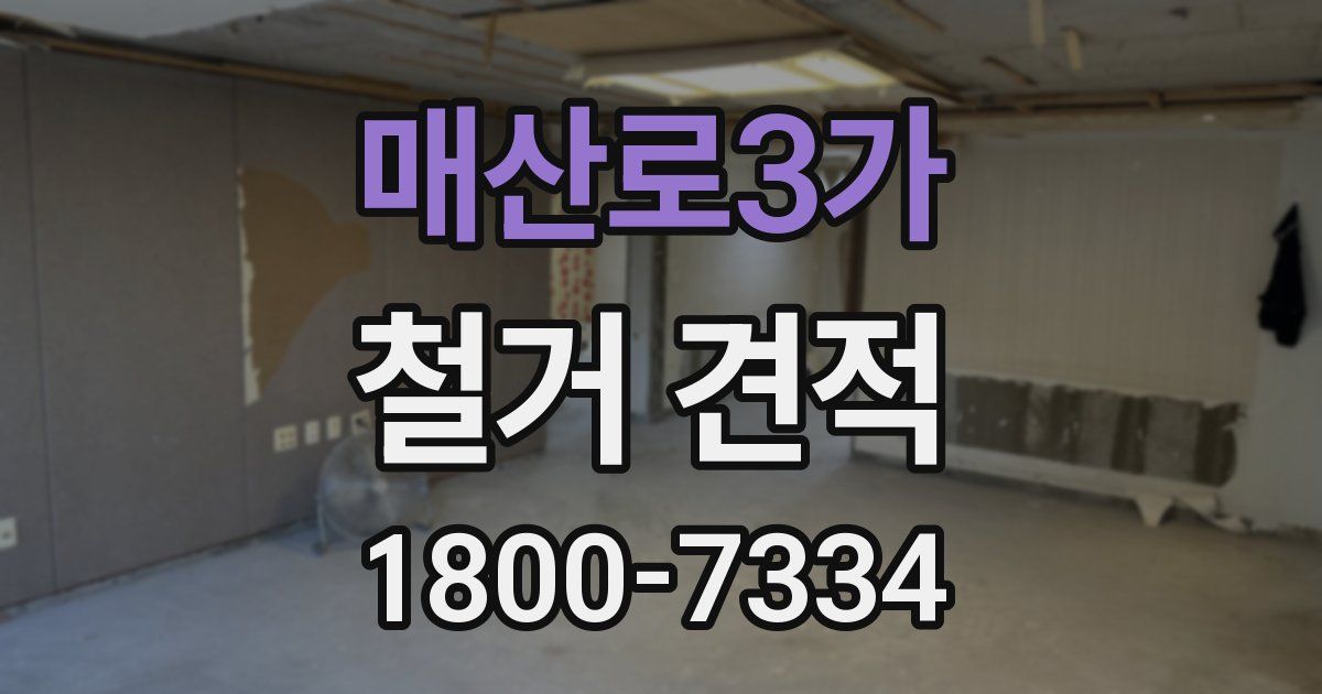 매산로3가 철거 견적