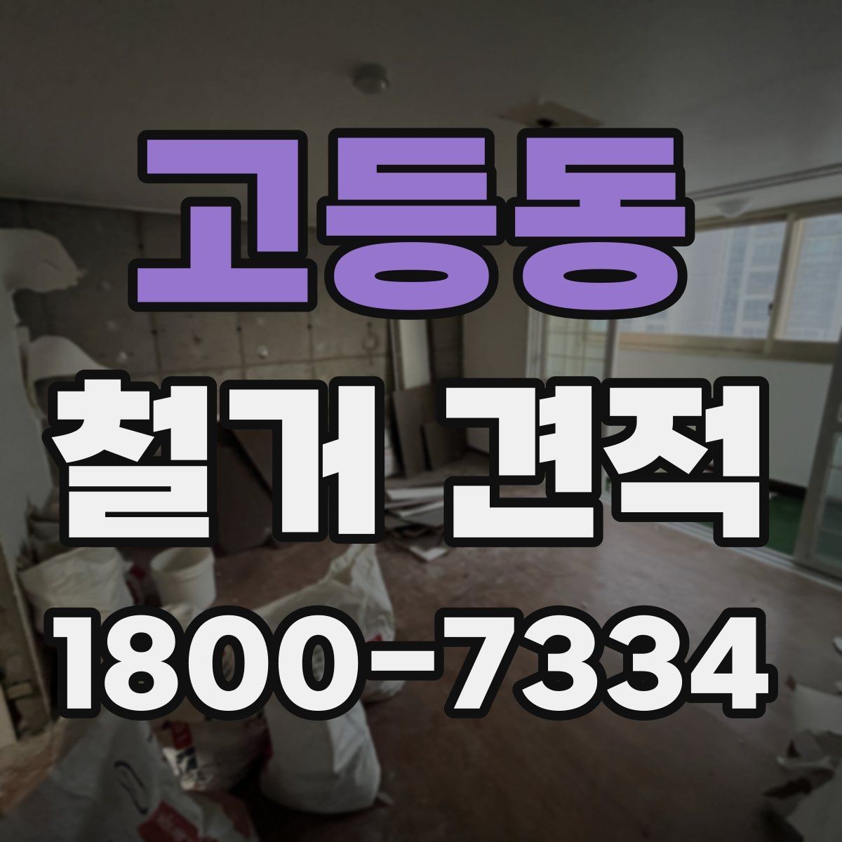 고등동 철거 견적 상담 전 건물 상태 점검