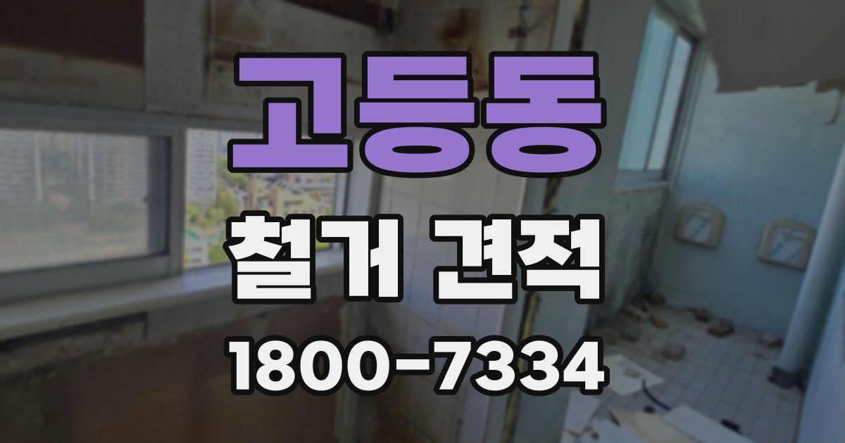 고등동 철거 견적