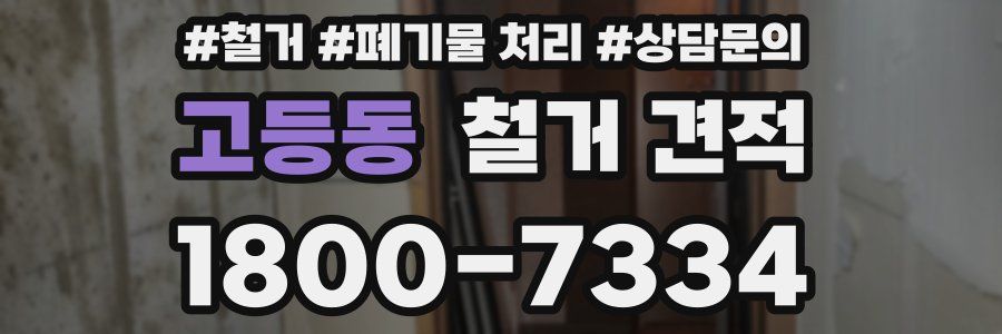 고등동 철거 견적
