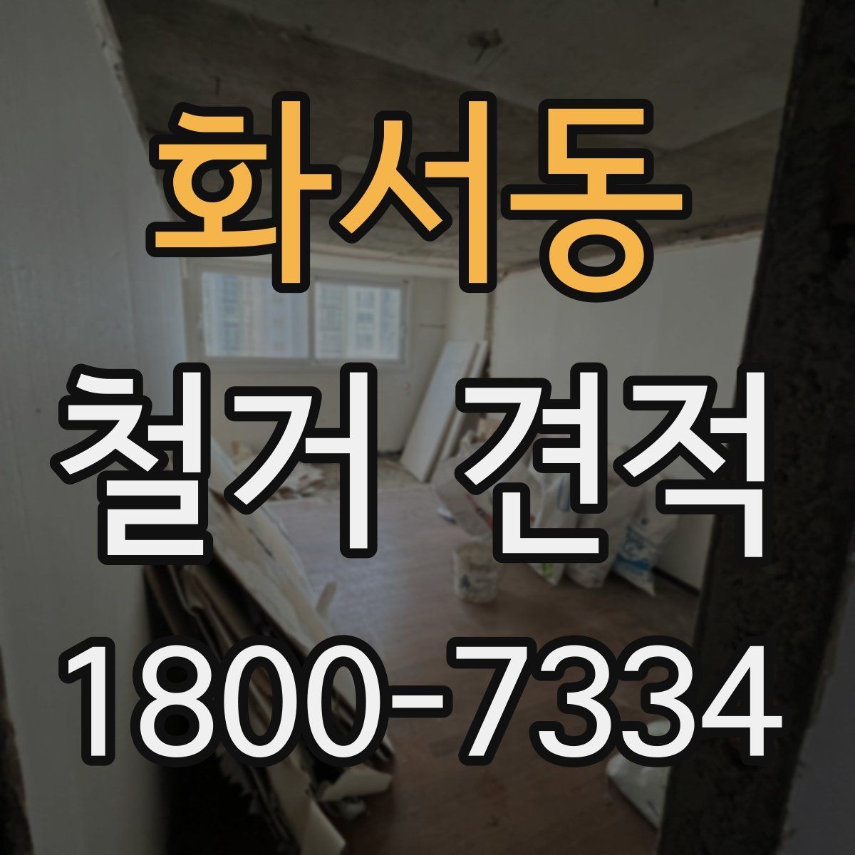 화서동 철거 견적 확인 전 알아야 할 기본 개념