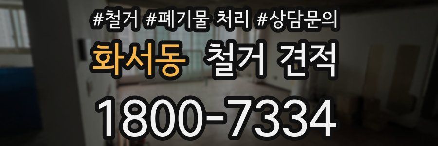 화서동 철거 견적