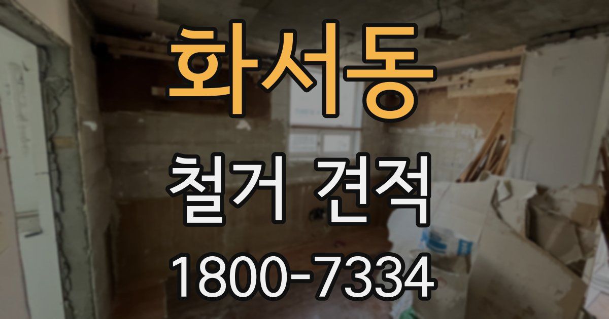 화서동 철거 견적