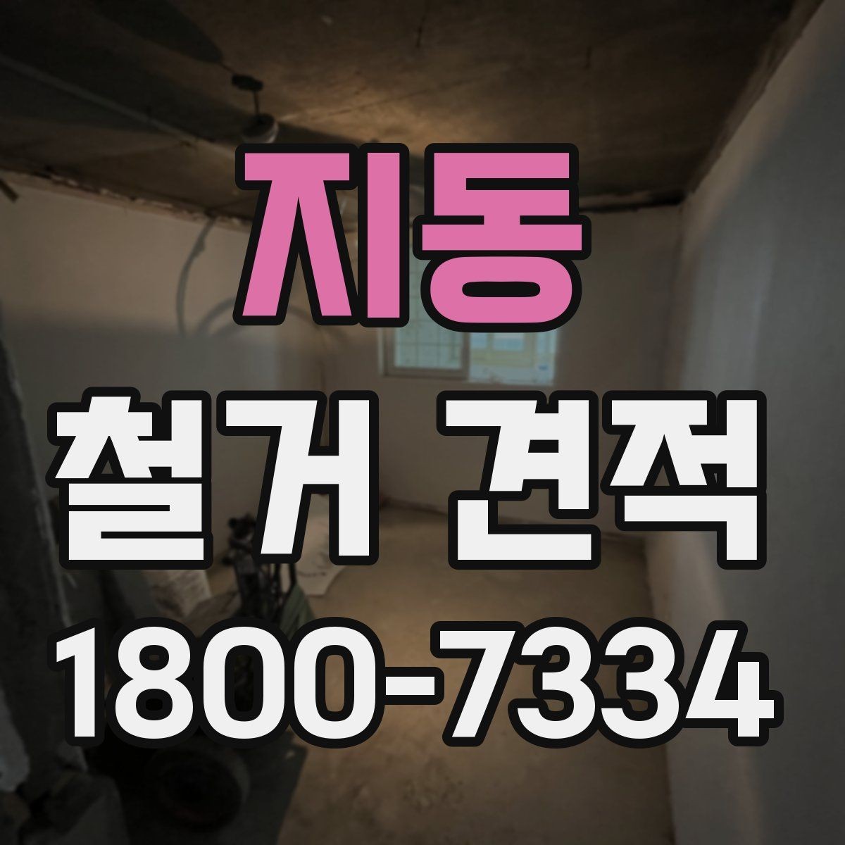 지동 철거 견적 진행 시 계약서에서 확인할 조항
