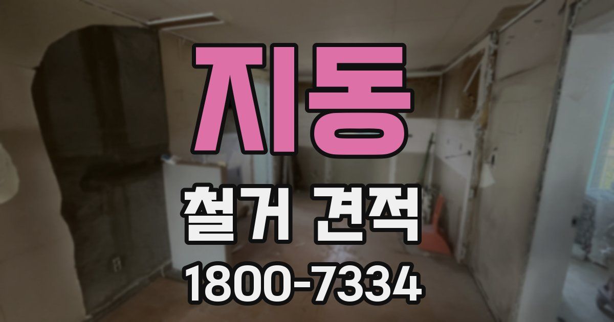 지동 철거 견적