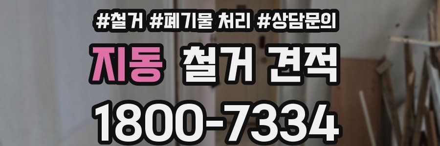 지동 철거 견적